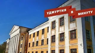 Удмуртия в минуту: избиение школьницы и строительство гостиницы