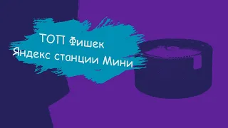 Топ фишек Яндекс станция мини обзор