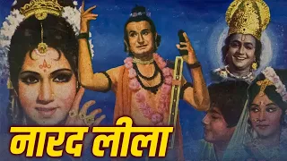 Naarad Leela 1972 -  नारद लीला l Superhit Musical Movie HD | Shahu Modak, Shashikala
