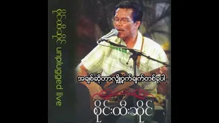 စိုင်းထီးဆိုင် - အချစ်ဆိုတာလျှို့ဝှက်ချက်တစ်ခုပါ (Audio)