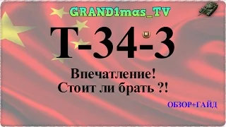 Т-34-3 Стоит ли брать?Впечатление! Рэдлик и тд))Обзор+гайд