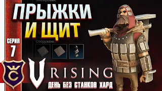 КЛАЙВ ПОДЖИГАТЕЛЬ И ГРЕЙСОН ОРУЖЕЙНИК! V Rising День Без станков Хард #7