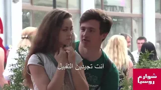 شاب يطلب من الفتيات في روسيا تعليمه طريقة التقبيل 💋 ( البوس). شاهد ردة فعلهم