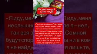 ОТ ЗЛЫХ СОСЕДЕЙ И ЗЛЫХ ЛЮДЕЙ #аннаwitchтаро #магия #заговоры