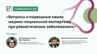 Вопросы и подводные камни медико-социальной экспертизы при ревматических заболеваниях