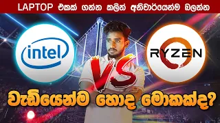 AMD vs Intel මේ දෙකෙන් වැඩියෙන්ම හොද මොකක්ද? | Which is Best - Comparison video. Ryzen Vs intel