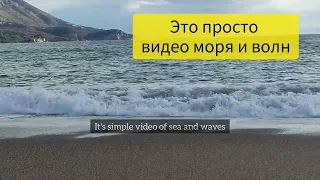 Адриатическое море, волны, шум. Видео для расслабления и созерцания /Adriatic Sea, waves. Relaxation