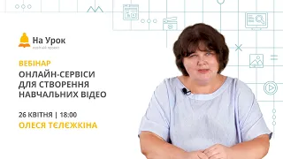 Онлайн-сервіси для створення навчальних відео