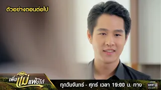 ตัวอย่างตอนต่อไป เพื่อแม่แพ้บ่ได้ EP.10 | 20 ม.ค. 66 | one31