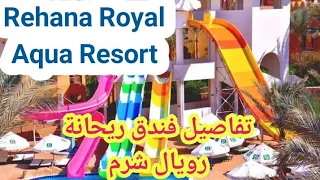 تجربتي في فندق ريحانة رويال شرم الشيخ Rehana Royal Aqua Resort