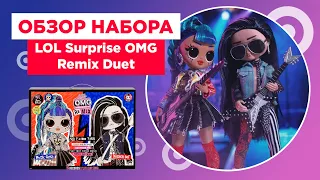 Обзор игрового набора LOL Surprise OMG Remix Duet