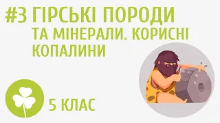 Гірські породи та мінерали. Корисні копалини #3