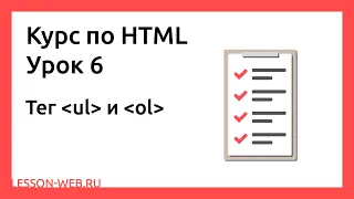 HTML. Урок 6. Теги «ul» и «ol»