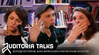 Auditoria talks:Володя Котляров, Анна Виленская, Рая Фролова