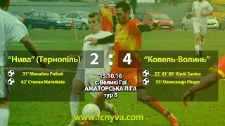 Аматорська ліга, 8 тур 15.10.16 "Нива" Тернопіль - "Ковель-Волинь" 2:4