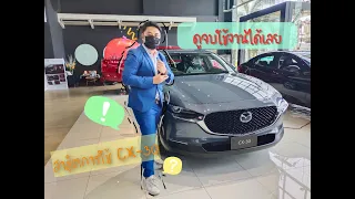 การใช้งานCX-30 Mazda3 Ep1 by. อ.เกมส์ MBDS