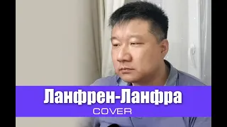 Михаил Боярский - Ланфрен-Ланфра//cover//Mikhail Tyo//Михаил Тё//live