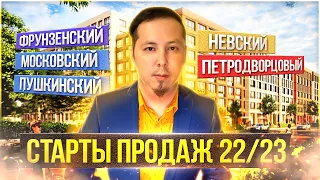 Потенциальные старты продаж новостроек Санкт-Петербурга 2022/2023 (Часть 1)