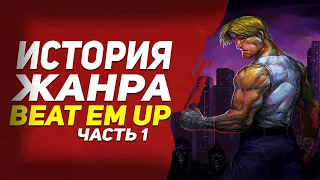 История жанра beat em up ● Часть 1 (1976-1986)