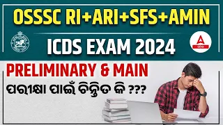 OSSSC Combined Recruitment 2024 | RI ARI AMIN, ICDS, SFS Preparation Strategy 2024
