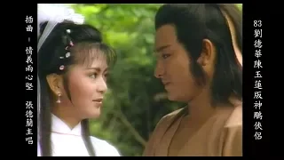 情義兩心堅 - 83劉德華陳玉蓮版神鵰俠侶插曲 Return of the Condor Heroes 1983 (Andy Lau & Idy Chan) subtheme song 3/7