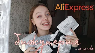 ❤️ бижутерия с алиэкспресс ❤️