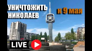 08.05 Участились обстрелы. Николаев без воды и дизтоплива. Посевная остановилась.