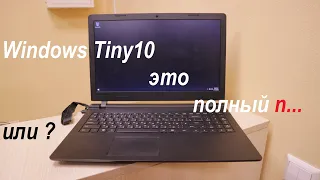 Windows Tiny10 на её настройку  не хватило терпения, полный... Простому пользователь не советуем!