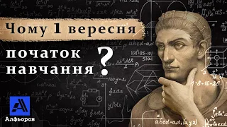 ЧОМУ 1 ВЕРЕСНЯ ПОЧАТОК НАВЧАННЯ? Пояснення українського історика