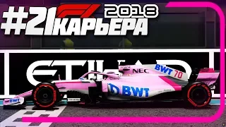 БИТВА ЗА ВИЦЕ-ЧЕМПИОНСТВО! ФИНАЛ ПЕРВОГО СЕЗОНА | Карьера #21 | F1 2018