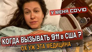 КАКОВО ЭТО ПОПАСТЬ В ГОСПИТАЛЬ В США/ЗАБОЛЕТЬ КОРОНОЙ/ВЫЗВАТЬ 911/ОХ УЖ ЭТА МЕДИЦИНА В США