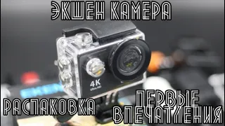 EKEN H9R самая народная и популярная камера. Первые впечатления, распаковка и обзор.