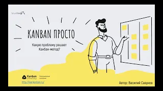 🔵 Kanban – просто. Зачем Канбан Метод нужен руководителю проектов. Часть 1