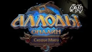 Аллоды онлайн. Нормальный обзор инженера.