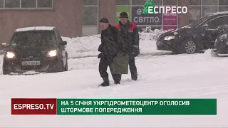 На 5 січня Укргідрометеоцентр оголосив штормове попередження