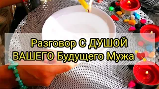 РАЗГОВОР С ДУШОЙ ВАШЕГО БУДУЩЕГО МУЖА💎✨ | ЧЕЛОВЕКА КОТОРЫЙ ТЕБЯ БУДЕТ ЛЮБИТЬ 💘👁️‍🗨️