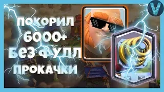 ЧТО ОН ТВОРИТ? ПОКОРИЛ 6000 БЕЗ ФУЛЛ ПРОКАЧКИ / CLASH ROYALE