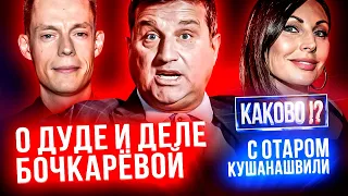 ДЕЛО НАТАЛЬИ БОЧКАРЁВОЙ, ЮРИЙ ДУДЬ, ОТЕЦ ДИМИТРИЙ | Программа Каково?!