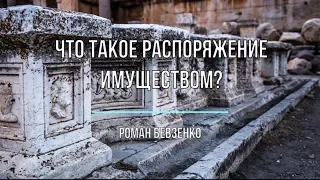 Что такое распоряжение имуществом?