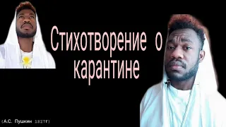 СТИХОТВОРЕНИЕ О КАРАНТИНЕ (Позвольте жители страны. А.С. Пушкин)