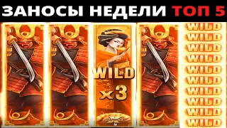 ЗАНОСЫ НЕДЕЛИ.Мега выигрыш ОТ x1000. ТОП 5 больших заносов. выпуск 16