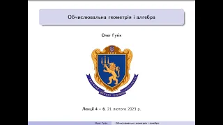 Обчислювальна геометрія і алгебра. Лекція II (лекції 4-6), 21 лютого 2023 р.