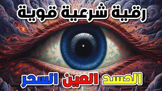 اقوى رقية للحسد والعين الخبيثة | سورة الفاتحة 7 مرات اية الكرسي 7 الاخلاص 7 المعوذات 7