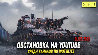 Обстановка на YouTube  среди каналов по Wot Blitz и постреляем на AT 15A | D_W_S