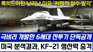 KF-21 전투기 1153차 비행, 미국이 경악한 실전기체 생산완료