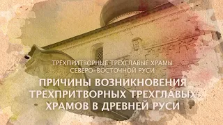 Причины возникновения трехпритворных трехглавых храмов в древней руси