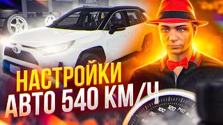 КАК НАСТРОИТЬ АВТО НА 540 КМ/Ч ARIZONA GTA 5 RP? TOYOTA RAV4 ЕДЕТ 540 КМ/Ч НА АРИЗОНА ГТА 5 РП