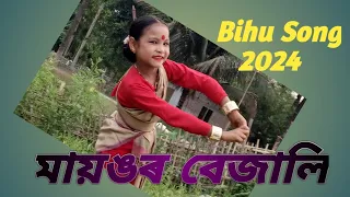 মায়ঙৰ বেজালি-২০২৪//Mayongor bejali//Assamese new bihu song//Coverd by Aruhi Boruah