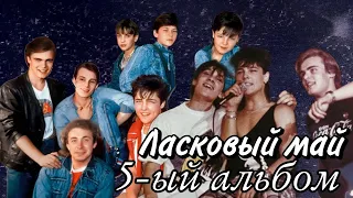 Ласковый май - 5 альбом