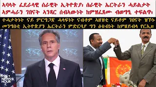 ATV:ሰራዊት ኢትዮጵያን ኤርትራን ኣምሓራን ገበናት ኣንጻር ሰብኣውነት ከምዝፈጸሙ ዝገለጸት ኣመሪካ ባዕላቶም ተሓታትነት ከረጋግጹ ብምጽዋዕ ዘይዕትቡነታ ተርኢ